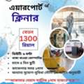 এয়ারপোর্ট ক্লিনার