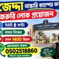জেদ্দা আস্কারি ক্যাম্পের জন্য জরুরি লোক প