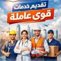 We Are Major Co. For Manpower Supply