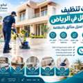 خدمات تنظيف الفلل في الرياض – حلول احترافي
