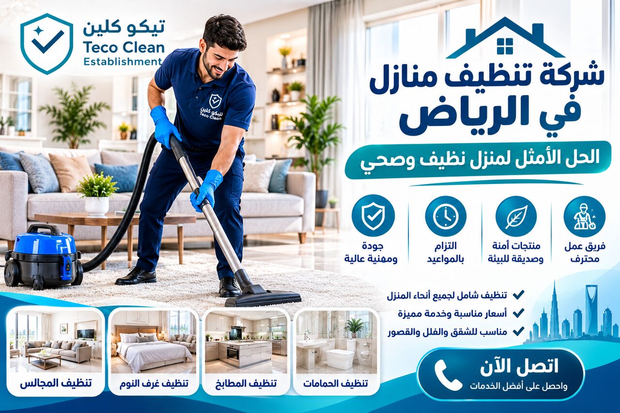 Riyadh, Cleaning, شركة تنظيف منازل في الرياض: الحل الأمثل لمن