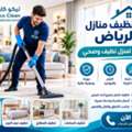 شركة تنظيف منازل في الرياض: الحل الأمثل لمن