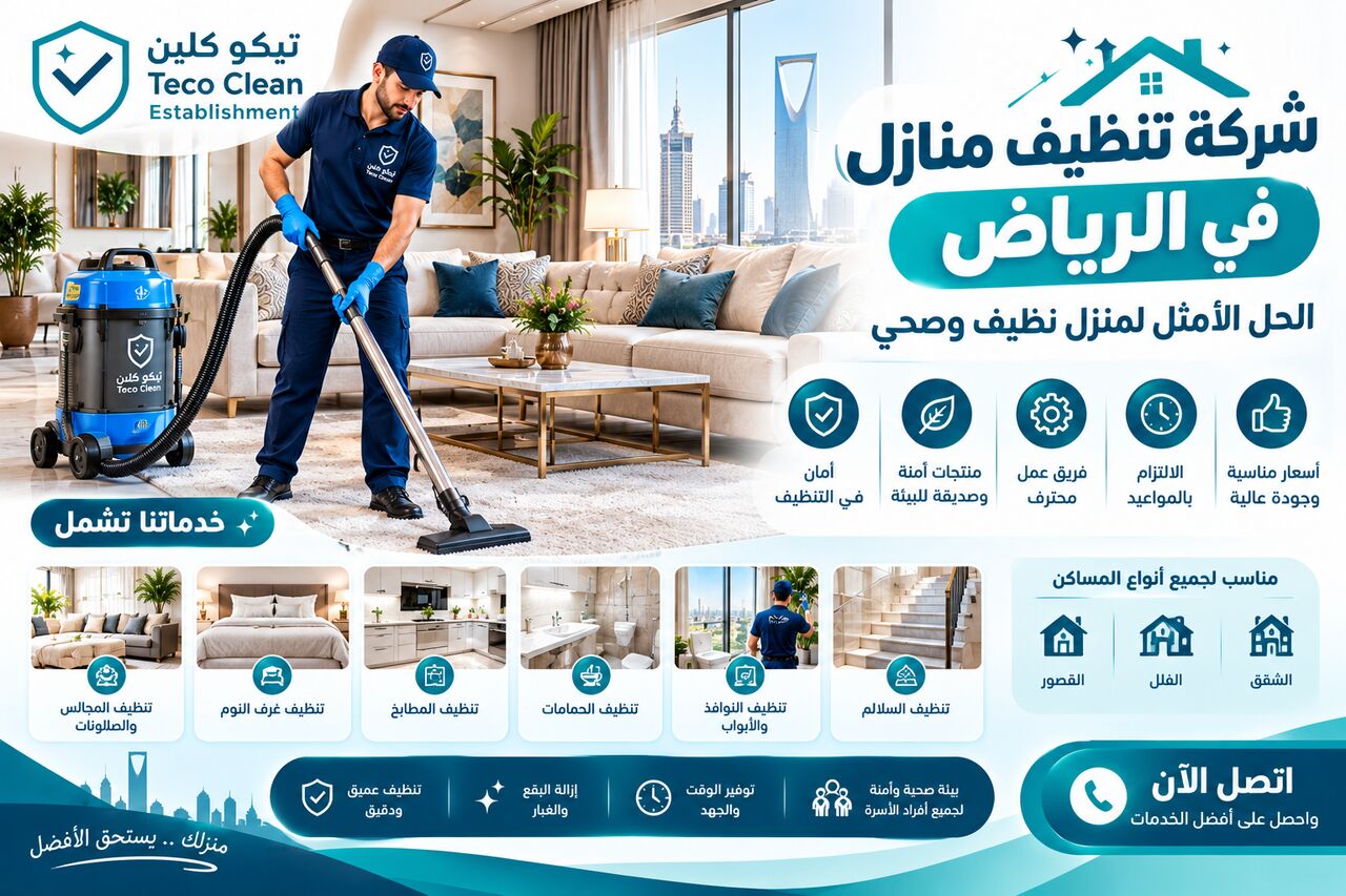 Riyadh, Cleaning, شركة تنظيف منازل في الرياض: الحل الأمثل لمن