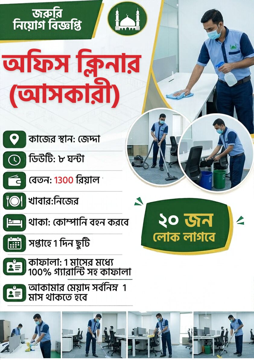 Riyadh, Jobs, অফিস ক্লিনার (আসকারী)