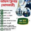 অফিস ক্লিনার (আসকারী)