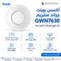 SAR 1,  أكسس بوينت جراند ستريم GWN7630 بسرعة 2.33 جيجابت